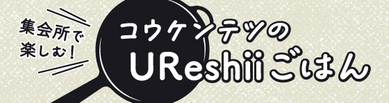 集会所で楽しむ！コウケンテツのUReshiiごはん