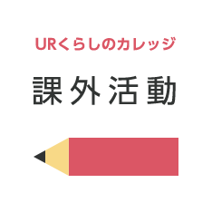 URくらしのカレッジ 課外活動