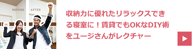 収納力に優れたリラックスできる寝室に！賃貸でもOKなDIY術をユージさんがレクチャー