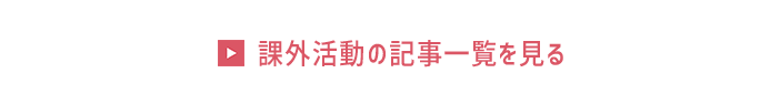 課外活動の記事一覧を見る