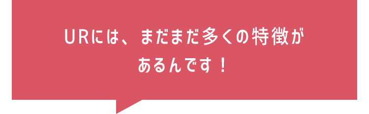 URには、まだまだ多くの特徴があるんです！