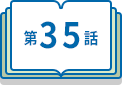 第35話