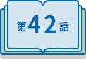 第42話