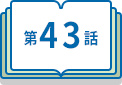 第43話