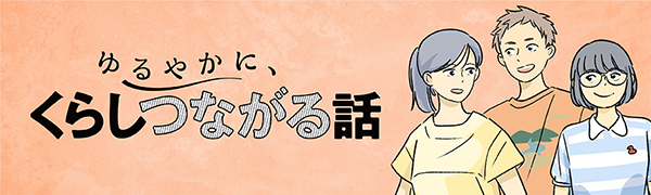 ゆるやかに、くらしつながる話