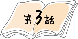 第3話