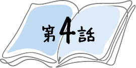 第4話