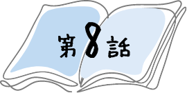 第8話
