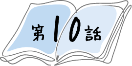 第10話