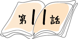 第11話