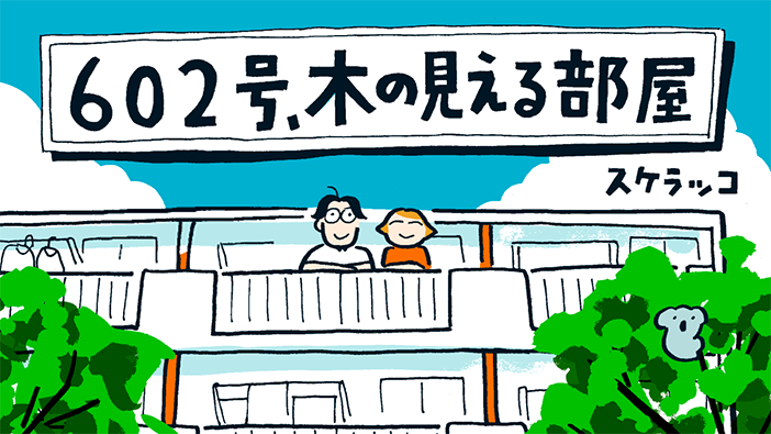 またあした、よつば団地で!