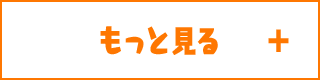 もっと見る