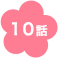 10話