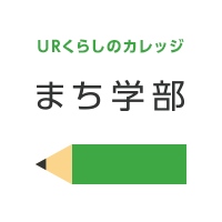 URくらしのカレッジ まち学部