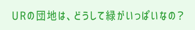 URの団地は、どうして緑がいっぱいなの？