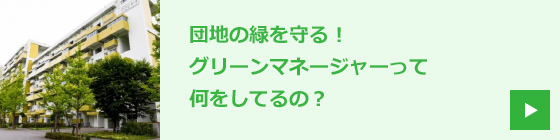 団地の緑を守る！グリーンマネージャーって何をしてるの？