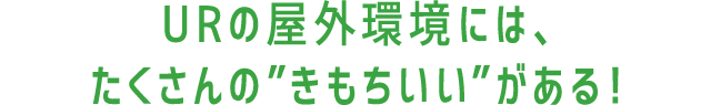 URの屋外環境には、たくさんの“きもちいい”がある！