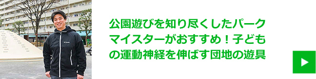 公園遊びを知り尽くしたパークマイスターがおすすめ！子どもの運動神経を伸ばす団地の遊具