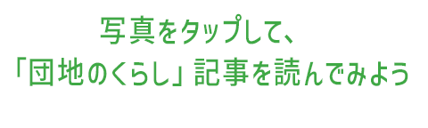 写真をタップして、「団地のくらし」記事を読んでみよう