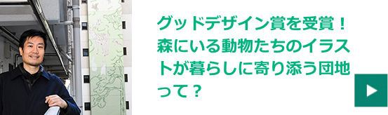 グッドデザイン賞を受賞！ 森にいる動物たちのイラストが暮らしに寄りz添う団地って？ 