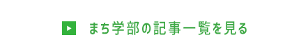 まち学部の記事一覧を見る