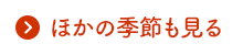 ほかの景色も見る