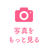 写真をもっと見る