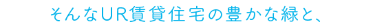 そんなUR賃貸住宅の豊かな緑と、