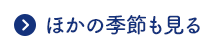 ほかの景色も見る