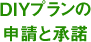 DIYプランの申請と承諾