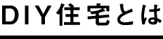 DIY住宅とは