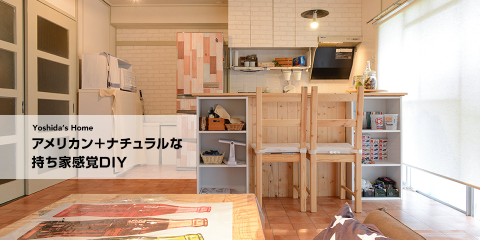 Yoshida's Home　アメリカン＋ナチュラルな持ち家感覚DIY