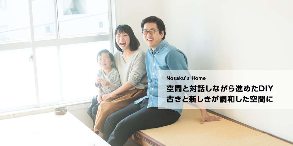 Nosaku's Home　空間と対話しながら進めたDIY　古きと新しきが調和した空間に