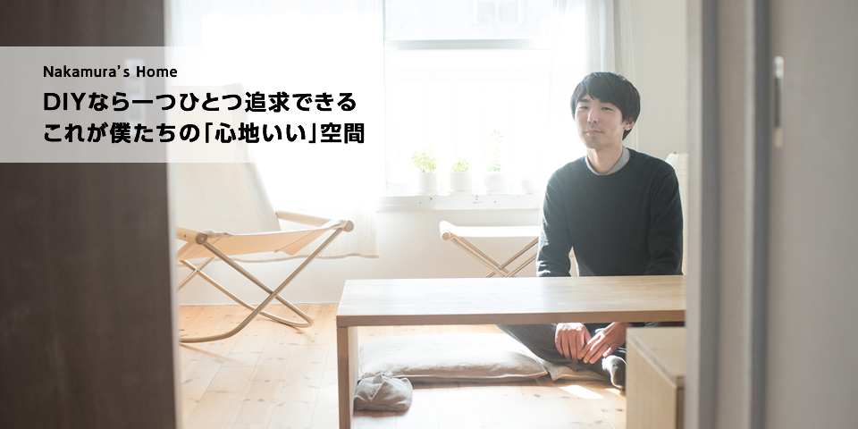 Nakamura's Home　DIYなら一つひとつ追求できる　これが僕たちの「心地いい」空間