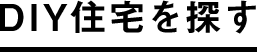 DIY住宅を探す