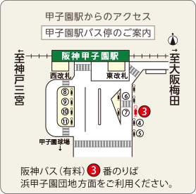 甲子園駅からのアクセス 甲子園駅バス停のご案内 至大阪梅田 至姫路 阪神バス（有料）3番のりば浜甲子園団地方面をご利用ください。