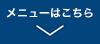 メニューはこちら