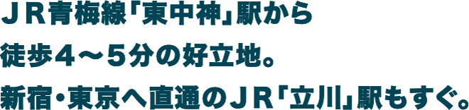 JR青梅線「東中神」駅まで徒歩4～5分の好立地。新宿・東京へ直通のJR「立川」駅もすぐ。