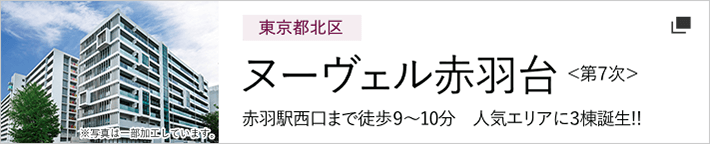 東京都北区 ヌーヴェル赤羽台＜第7次＞ 赤羽駅西口まで徒歩9～10分 人気エリアに3棟誕生!! 別ウインドウで開きます