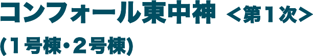 コンフォール東中神＜第1次＞(1号棟・2号棟) 