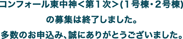 コンフォール東中神＜第１次＞（1号棟・2号棟）の募集は終了しました。多数のお申込み、誠にありがとうございました。