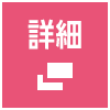 詳細はこちら