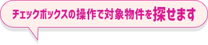 チェックボックスの操作で対象別件を探せます