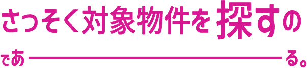 さっそく対象物件を探すのであーる。