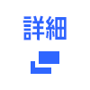 詳細はこちら 別ウィンドウで開きます