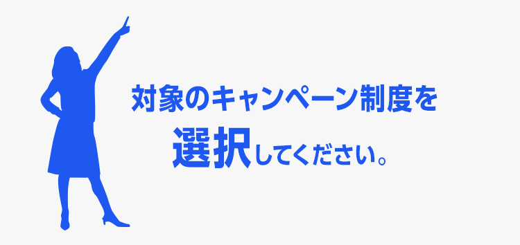 対象のキャンペーン制度を選択してください。