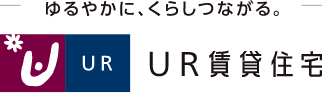 ゆるやかに、くらしつながる。UR賃貸住宅