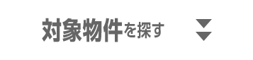 対象物件を探す