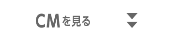 CMを見る