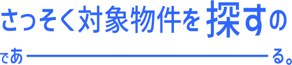 さっそく対象物件を探すのであーる。